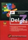 - Программирование в Delphi 7 (+ дискета)