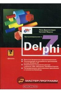 Программирование в Delphi 7 (+ дискета)