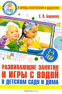 Елена Баранова - Развивающие занятия и игры с водой в детском саду и дома