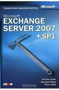  - Microsoft Exchange Server 2007. Справочник администратора