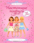 Фиона Уотт - Настоящие подруги