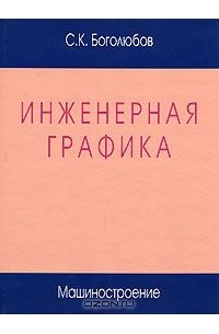 С. К. Боголюбов - Инженерная графика