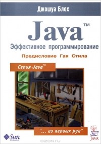Джошуа Блох - Java. Эффективное программирование