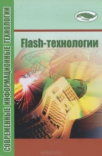  - Flash-технологии
