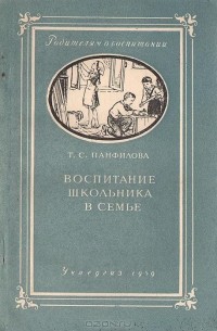 Татьяна Панфилова - Воспитание школьника в семье (сборник)