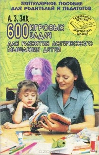 Анатолий Зак - 600 игровых задач для развития логического мышления детей