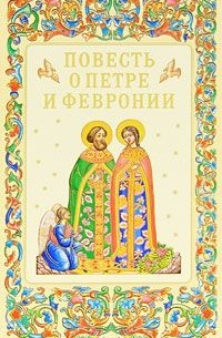 Повесть о Петре и Февронии