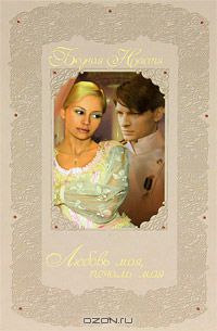 Бедная Настя. Книга 5. Любовь моя, печаль моя