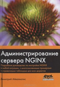 Дмитрий Айвалиотис - Администрирование сервера NGINX