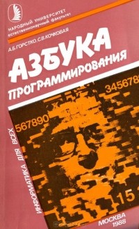  - Азбука программирования