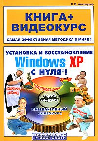 С. И. Альтшулер - Установка и восстановление Windows XP с нуля! (+ CD-ROM)
