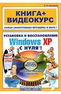 С. И. Альтшулер - Установка и восстановление Windows XP с нуля! (+ CD-ROM)