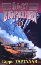 Гарри Тартлдав - Флот вторжения. В 2 томах. Том I