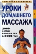 Уроки домашнего массажа