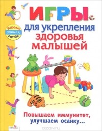 Александр Галанов - Игры для укрепления здоровья малышей
