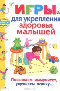 Александр Галанов - Игры для укрепления здоровья малышей