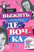  - Как выжить, если ты девочка
