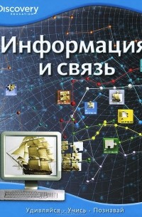 Кейт Макалан - Информация и связь