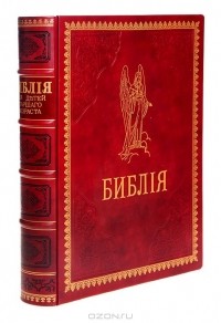  - Библия, пересказанная детям старшего возраста