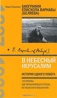 Павел Проценко - В Небесный Иерусалим. История одного побега