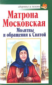 Анна Чуднова - Матрона Московская. Молитвы и обращения к Святой