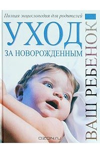 Уход за книжками. Энциклопедия о новорожденных. Книги по грудному вскармливанию и уходу за новорожденными. Книга для новорожденных. Новорожденные книга.