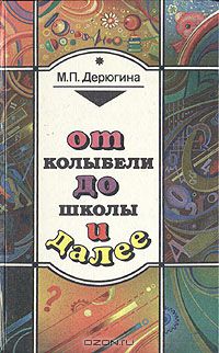 Мария Дерюгина - От колыбели до школы и далее