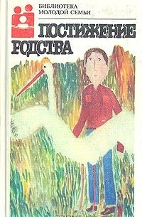  - Постижение родства. Рассказы современных советских писателей о природе
