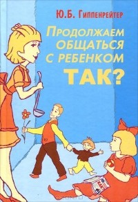  - Продолжаем общаться с ребенком. Так?