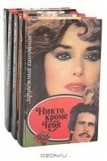  - Никто, кроме тебя (комплект из 4 книг)