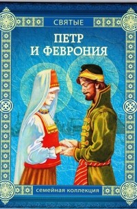 Валерий Воскобойников - Петр и Феврония