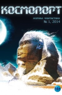 журнал - Журнал фантастики "Космопорт" № 1, 2014