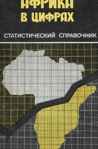 Африка в цифрах. Статистический справочник