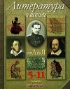  - Литература в школе от А до Я. 5-11 классы