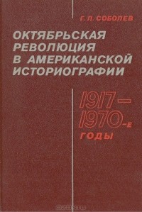 Геннадий Соболев - Октябрьская революция в американской историографии 1917-1970-е годы