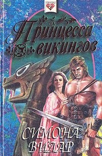 Симона Вилар - Принцесса викингов