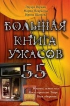  - Большая книга ужасов-55. Вендиго, демон леса. Когда приходит Тварь. Нож оборотня. (сборник)