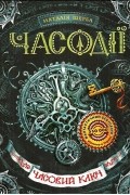 Часодії. Часовий ключ