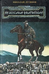 Николай Лугинов - По велению Чингисхана