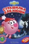  - Страшилка для Нюши