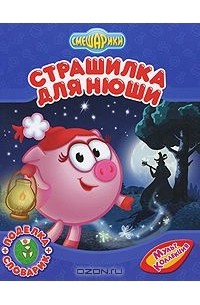 Страшилка для Нюши