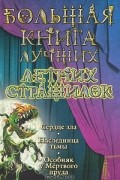  - Большая книга лучших летних страшилок (сборник)