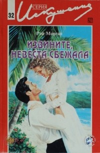 Рэй Морган - Извините, невеста сбежала