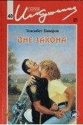Элизабет Биварли - Вне закона