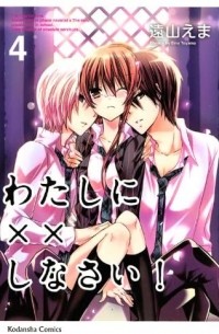 わたしに××しなさい! 4 / Watashi ni xx Shinasai! 4