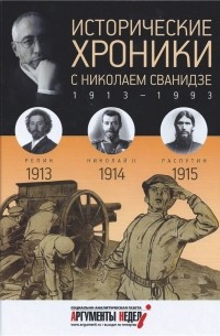  - Исторические хроники с Николаем Сванидзе. КНИГА 1. 1913 – Илья Репин, 1914 – Николай II, 1915 – Григорий Распутин