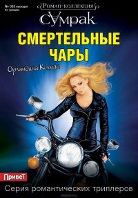 Орландина Колман - Смертельные чары