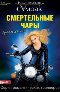 Орландина Колман - Смертельные чары