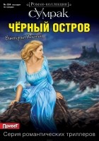 Виктория Ньютон - Черный остров