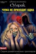 Александра Гриндер - Чума не приходит одна